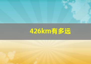 426km有多远