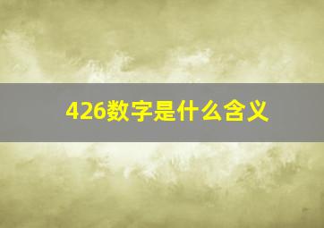 426数字是什么含义