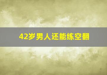 42岁男人还能练空翻