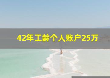 42年工龄个人账户25万