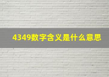 4349数字含义是什么意思