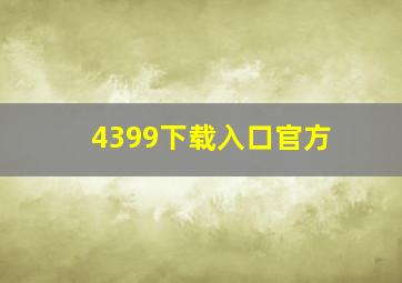 4399下载入口官方