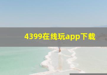 4399在线玩app下载