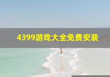 4399游戏大全免费安装