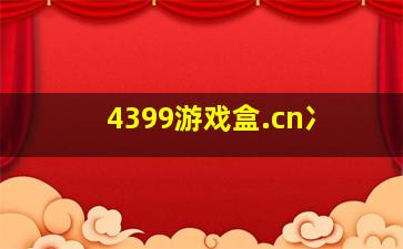 4399游戏盒.cn冫