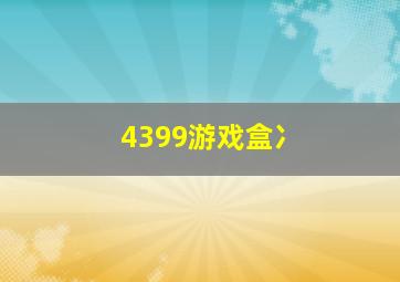 4399游戏盒冫