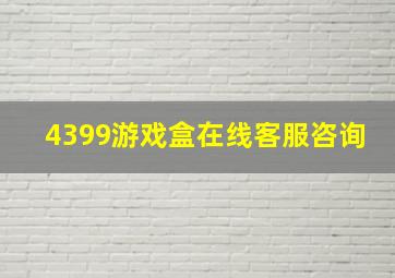 4399游戏盒在线客服咨询