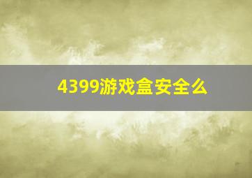 4399游戏盒安全么