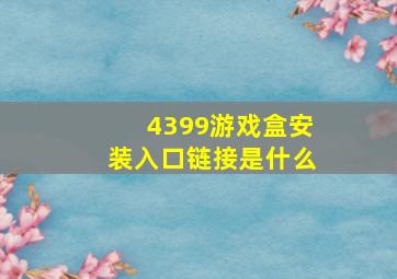 4399游戏盒安装入口链接是什么