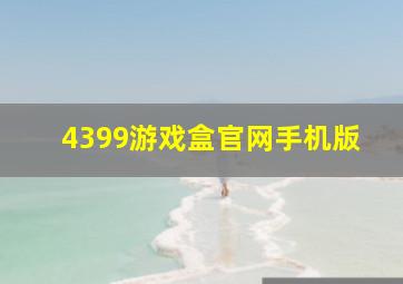 4399游戏盒官网手机版