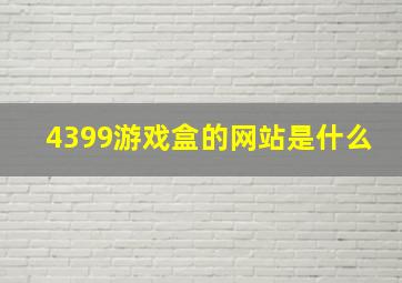 4399游戏盒的网站是什么