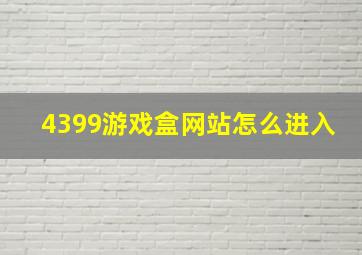 4399游戏盒网站怎么进入