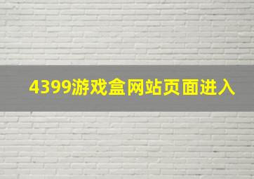 4399游戏盒网站页面进入