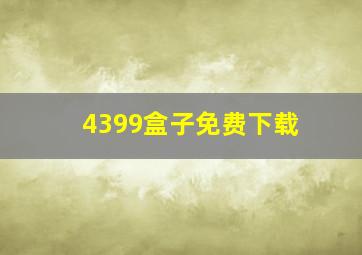 4399盒子免费下载