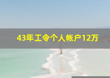 43年工令个人帐户12万