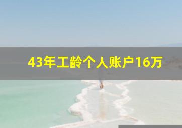 43年工龄个人账户16万