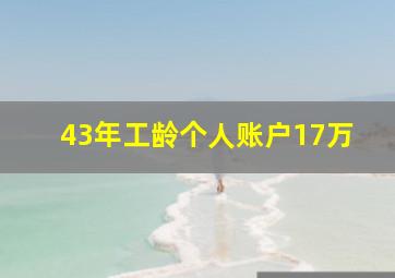 43年工龄个人账户17万