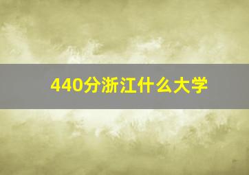 440分浙江什么大学