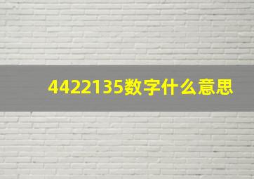 4422135数字什么意思