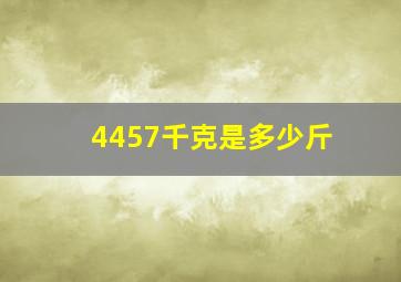 4457千克是多少斤