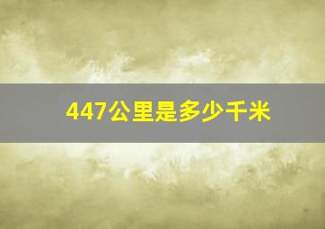 447公里是多少千米