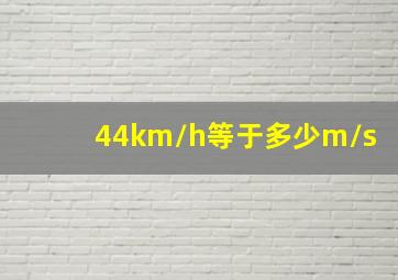 44km/h等于多少m/s