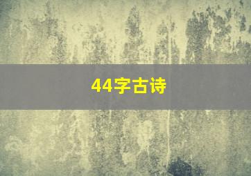 44字古诗