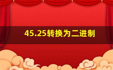 45.25转换为二进制