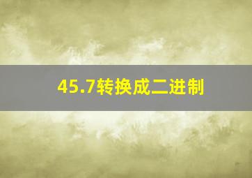 45.7转换成二进制