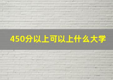 450分以上可以上什么大学