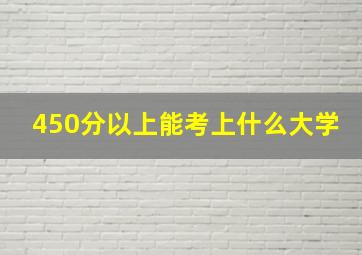 450分以上能考上什么大学