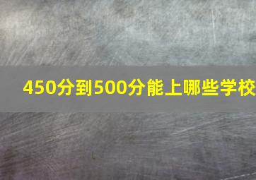 450分到500分能上哪些学校