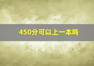 450分可以上一本吗