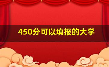 450分可以填报的大学