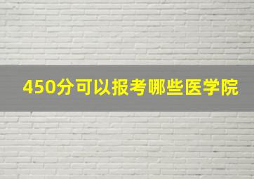 450分可以报考哪些医学院