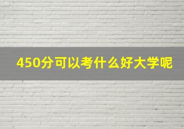 450分可以考什么好大学呢