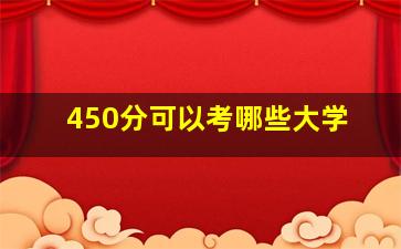 450分可以考哪些大学