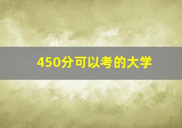 450分可以考的大学