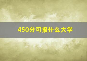 450分可报什么大学