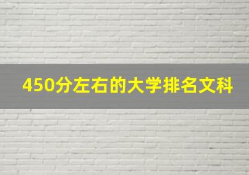 450分左右的大学排名文科