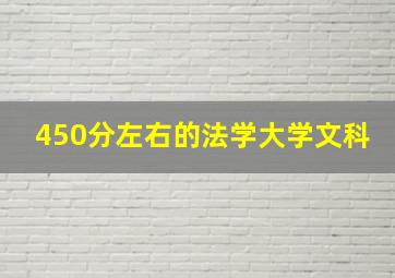 450分左右的法学大学文科