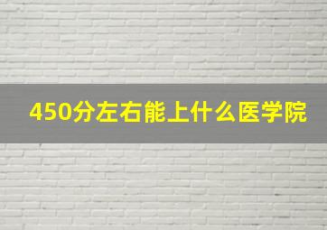 450分左右能上什么医学院