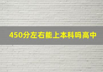 450分左右能上本科吗高中