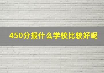 450分报什么学校比较好呢