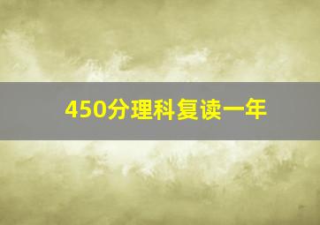 450分理科复读一年