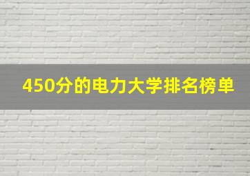 450分的电力大学排名榜单