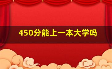 450分能上一本大学吗