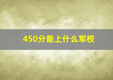 450分能上什么军校