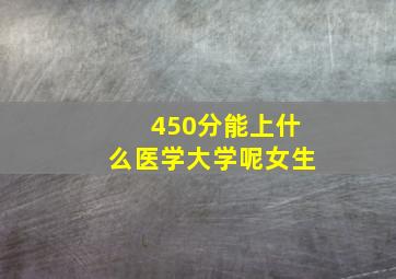 450分能上什么医学大学呢女生