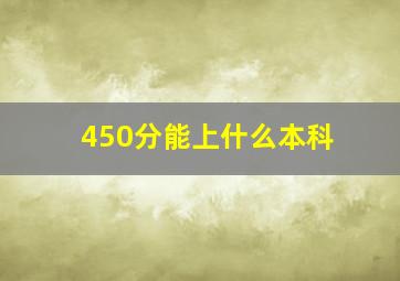 450分能上什么本科